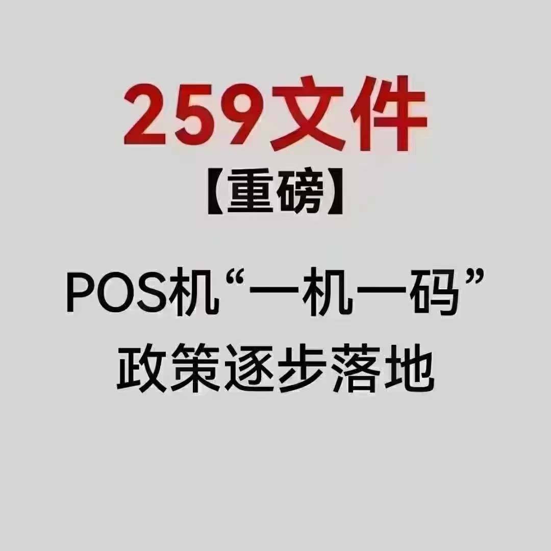 拉卡拉关于259文件一机一码政策实施的最新通知