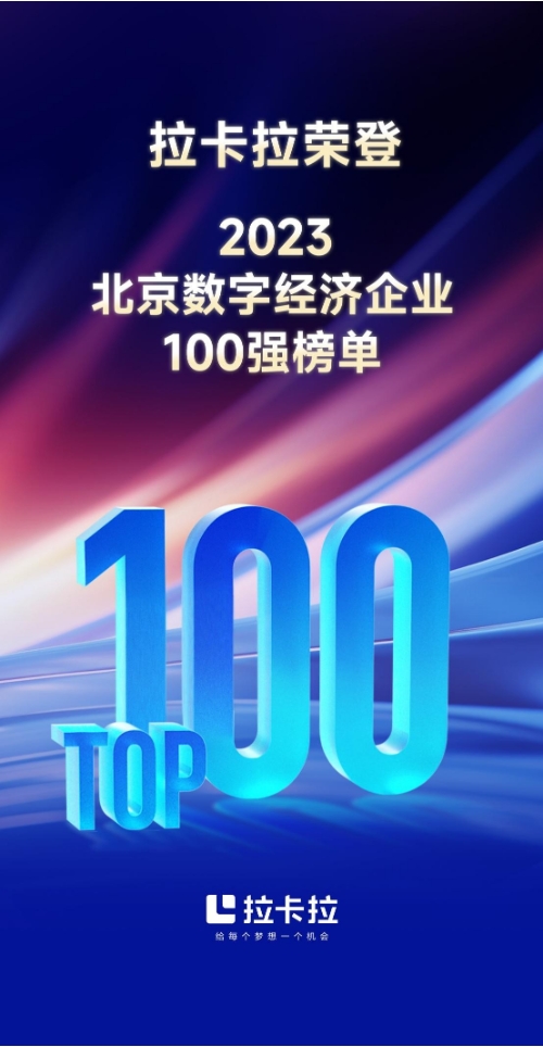 拉卡拉连续两年入选2023北京数字经济百强企业榜