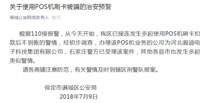 0费率无牌POS机，数千万资金无法提现，警方已介入调查！0费率无牌POS机，数千万资金无法提现，警方已介入查询！ 1