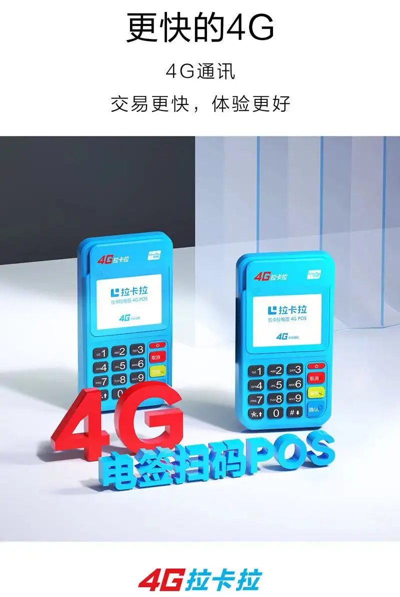 拉卡拉4g电签版pos机政策