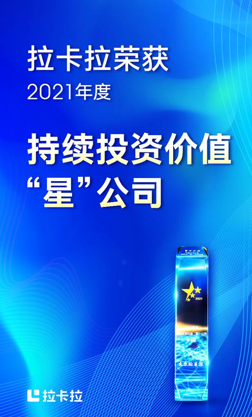 拉卡拉荣获2021年度持续投资价值“星”公司，科技赋能创造长期价值