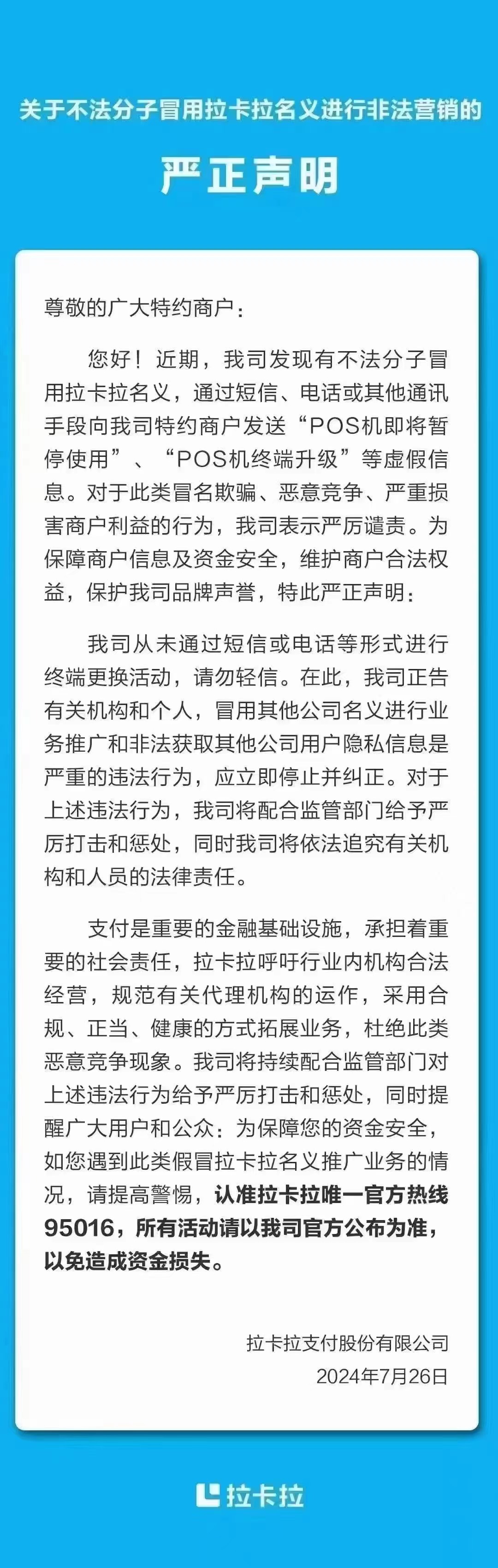 拉卡拉：有关机构和人员冒用我司名义推广POS机具，将追究法律责任